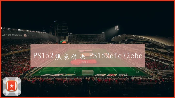 PS152焦点对决 PS152cfe72ebc