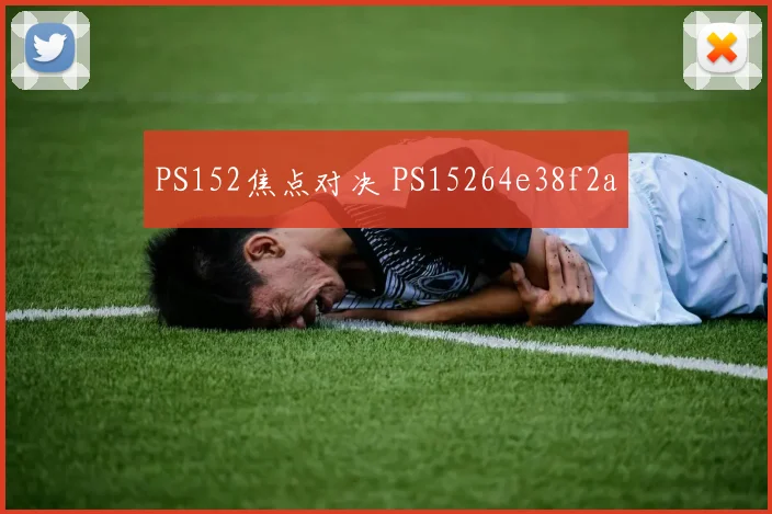PS152焦点对决 PS15264e38f2a
