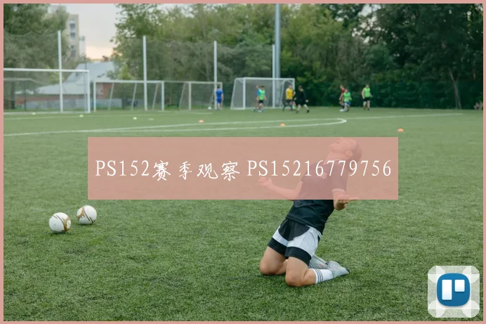 PS152赛季观察 PS15216779756