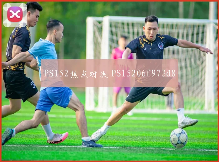 PS152焦点对决 PS15206f973d8