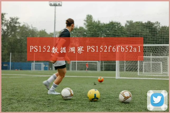PS152数据洞察 PS152f6fb52a1