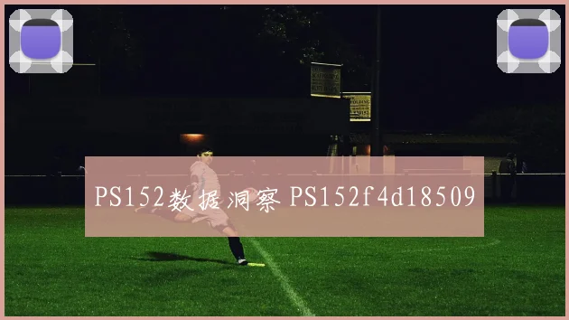 PS152数据洞察 PS152f4d18509