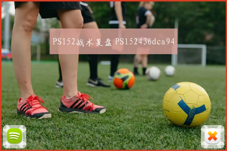 PS152战术复盘 PS152436dca94