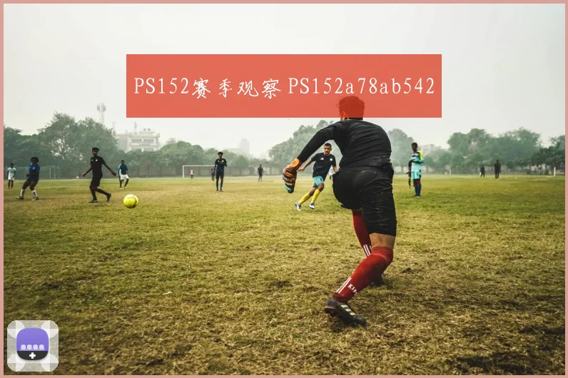 PS152赛季观察 PS152a78ab542