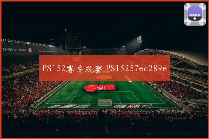 PS152赛季观察 PS15257ec289e