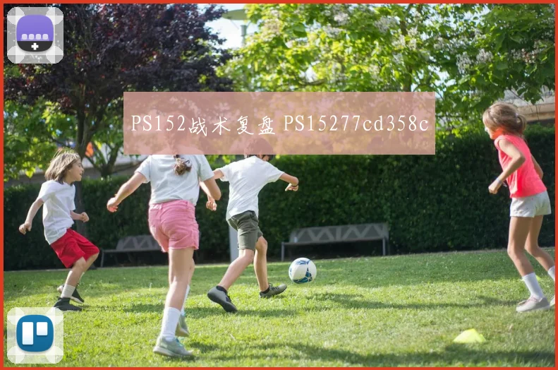 PS152战术复盘 PS15277cd358c