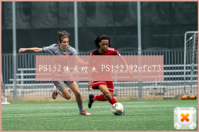 PS152焦点对决 PS152392efc73