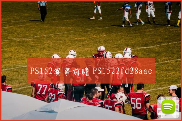 PS152赛事前瞻 PS1522fd28aae