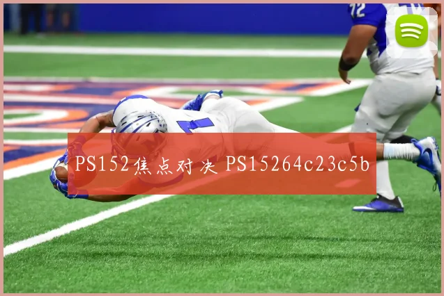 PS152焦点对决 PS15264c23c5b