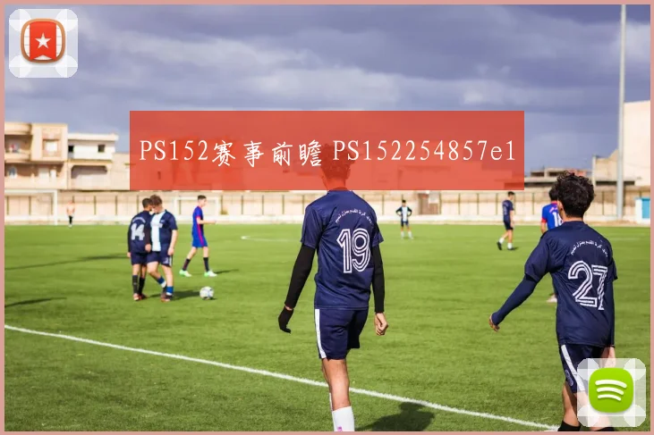 PS152赛事前瞻 PS152254857e1