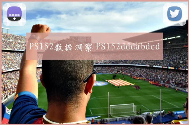 PS152数据洞察 PS152dddabdcd