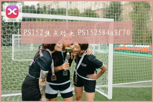 PS152焦点对决 PS152584a9f70