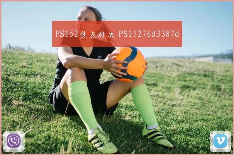 PS152焦点对决 PS15276d3387d