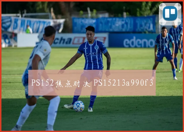 PS152焦点对决 PS15213a990f3
