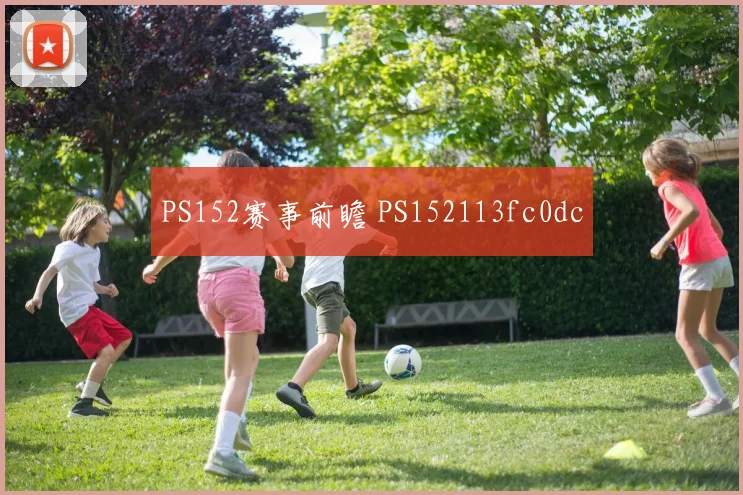 PS152赛事前瞻 PS152113fc0dc