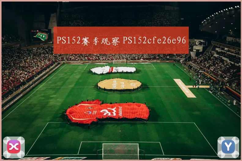 PS152赛季观察 PS152cfe26e96