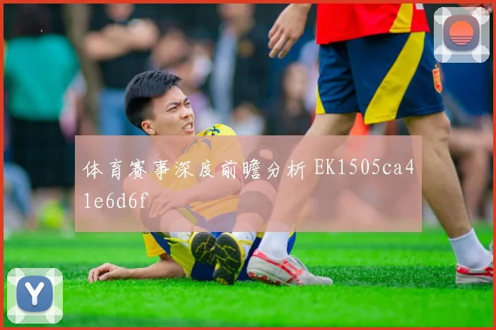 体育赛事深度前瞻分析 EK1505ca41e6d6f