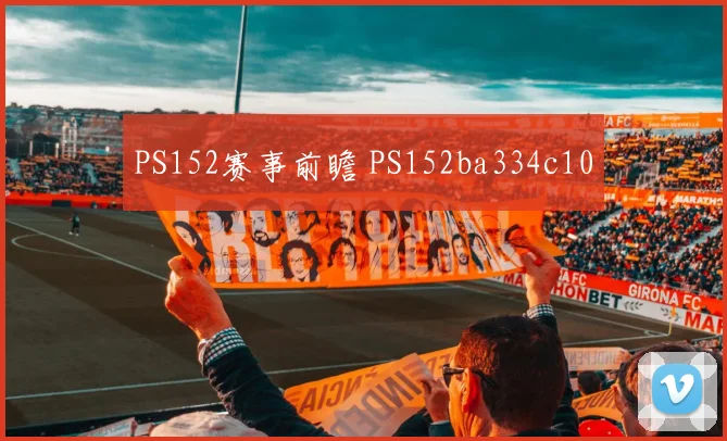PS152赛事前瞻 PS152ba334c10
