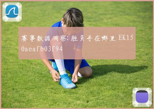 赛事数据洞察:胜负手在哪里 EK150aeafb03f94