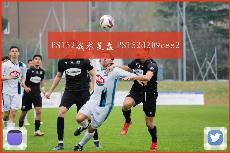 PS152战术复盘 PS152d209cee2