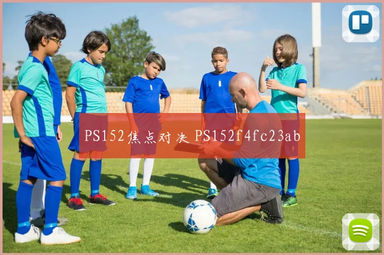 PS152焦点对决 PS152f4fc23ab