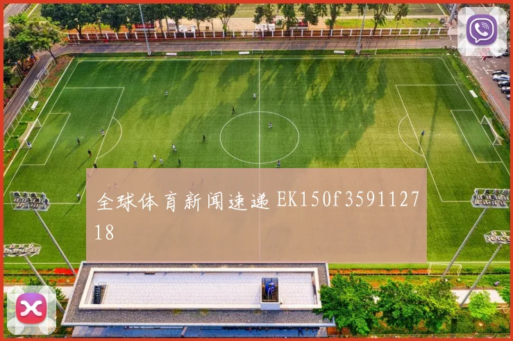 全球体育新闻速递 EK150f359112718