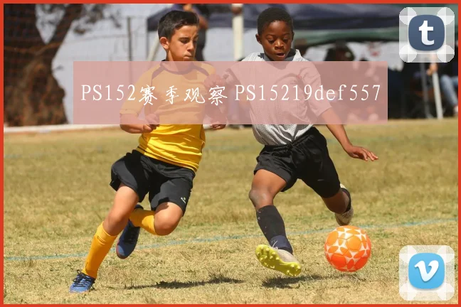 PS152赛季观察 PS15219def557