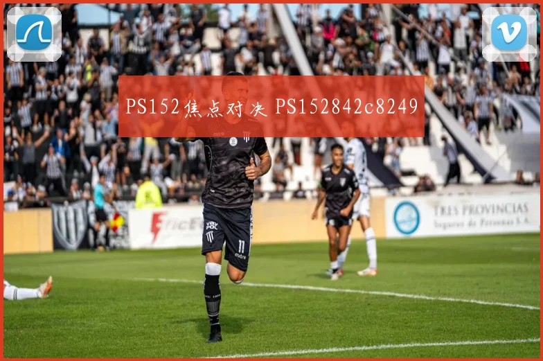 PS152焦点对决 PS152842c8249