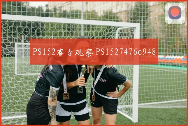 PS152赛季观察 PS1527476e948