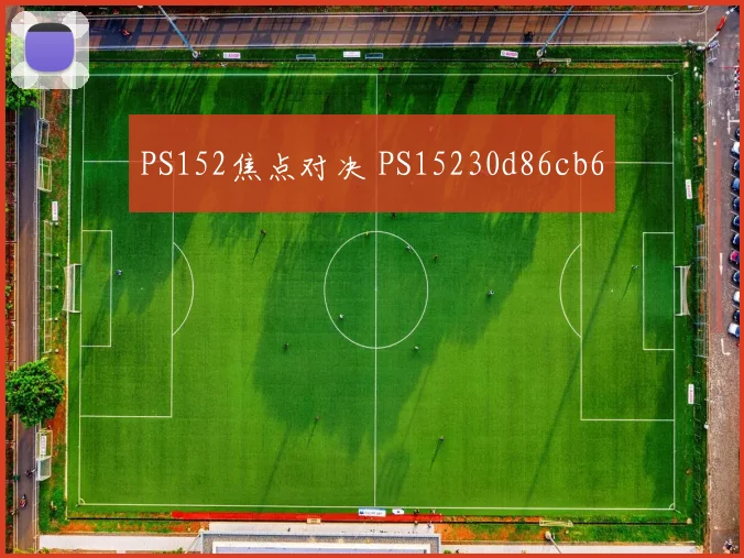 PS152焦点对决 PS15230d86cb6