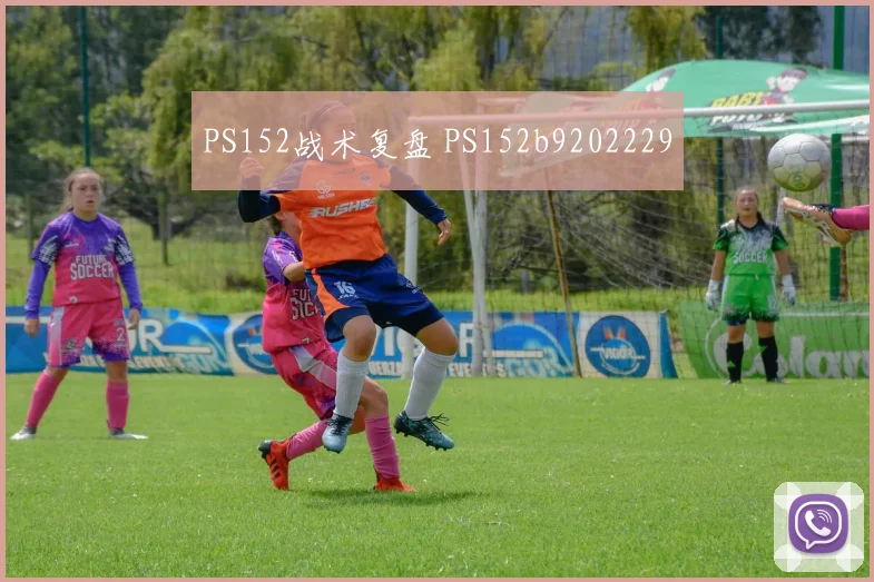 PS152战术复盘 PS152b9202229