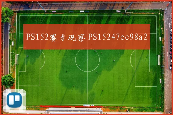 PS152赛季观察 PS15247ec98a2