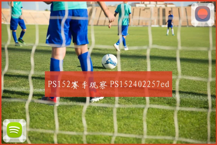 PS152赛季观察 PS152402257ed