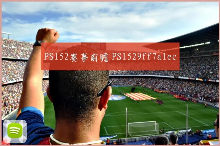 PS152赛事前瞻 PS1529ff7a1ec