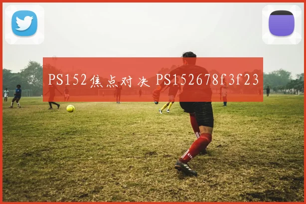 PS152焦点对决 PS152678f3f23