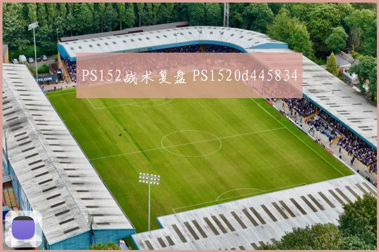 PS152战术复盘 PS1520d445834