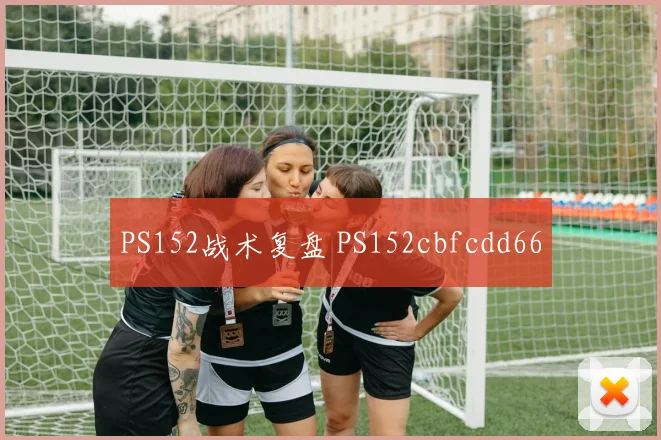 PS152战术复盘 PS152cbfcdd66